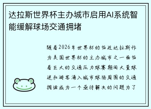 达拉斯世界杯主办城市启用AI系统智能缓解球场交通拥堵 达拉斯世界杯主办城市启用AI系统智能缓解球场交通拥堵