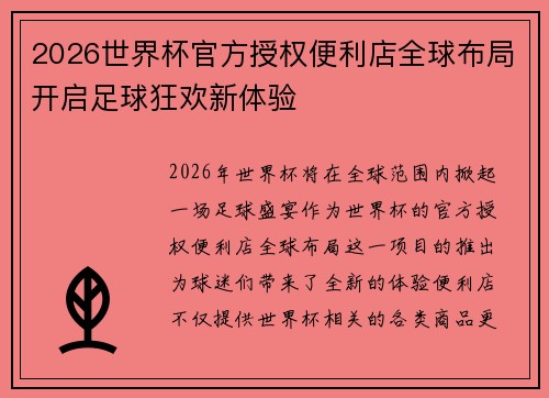 2026世界杯官方授权便利店全球布局开启足球狂欢新体验 2026世界杯官方授权便利店全球布局开启足球狂欢新体验