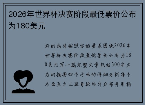 2026年世界杯决赛阶段最低票价公布为180美元 2026年世界杯决赛阶段最低票价公布为180美元