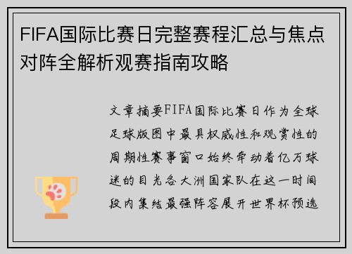 FIFA国际比赛日完整赛程汇总与焦点对阵全解析观赛指南攻略 FIFA国际比赛日完整赛程汇总与焦点对阵全解析观赛指南攻略