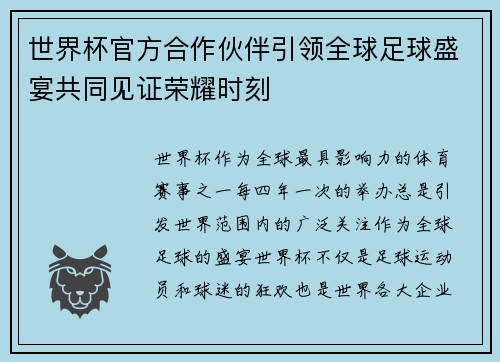 世界杯官方合作伙伴引领全球足球盛宴共同见证荣耀时刻 世界杯官方合作伙伴引领全球足球盛宴共同见证荣耀时刻