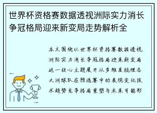 世界杯资格赛数据透视洲际实力消长争冠格局迎来新变局走势解析全 世界杯资格赛数据透视洲际实力消长争冠格局迎来新变局走势解析全