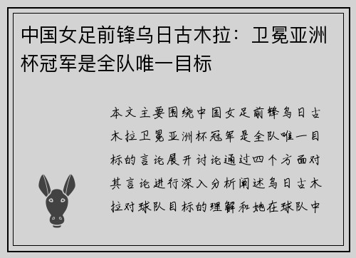 中国女足前锋乌日古木拉:卫冕亚洲杯冠军是全队唯一目标 中国女足前锋乌日古木拉:卫冕亚洲杯冠军是全队唯一目标