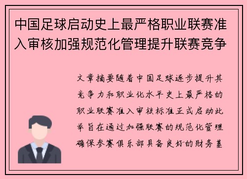 中国足球启动史上最严格职业联赛准入审核加强规范化管理提升联赛竞争力 中国足球启动史上最严格职业联赛准入审核加强规范化管理提升联赛竞争力