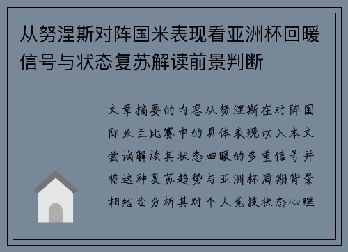 从努涅斯对阵国米表现看亚洲杯回暖信号与状态复苏解读前景判断 从努涅斯对阵国米表现看亚洲杯回暖信号与状态复苏解读前景判断