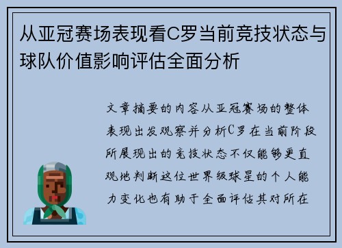 从亚冠赛场表现看C罗当前竞技状态与球队价值影响评估全面分析 从亚冠赛场表现看C罗当前竞技状态与球队价值影响评估全面分析