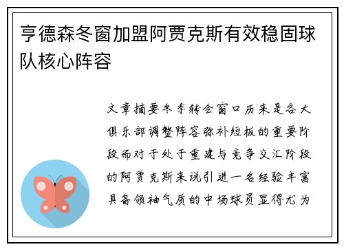亨德森冬窗加盟阿贾克斯有效稳固球队核心阵容 亨德森冬窗加盟阿贾克斯有效稳固球队核心阵容