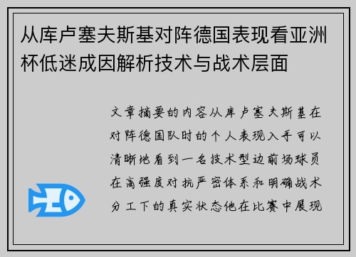 从库卢塞夫斯基对阵德国表现看亚洲杯低迷成因解析技术与战术层面 从库卢塞夫斯基对阵德国表现看亚洲杯低迷成因解析技术与战术层面