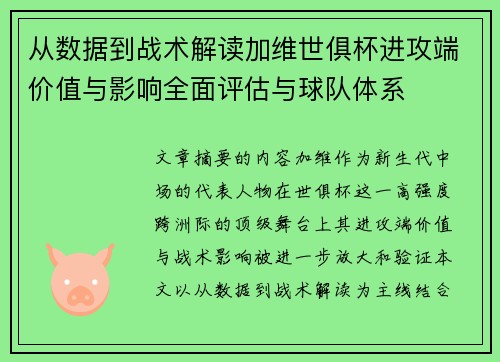 从数据到战术解读加维世俱杯进攻端价值与影响全面评估与球队体系 从数据到战术解读加维世俱杯进攻端价值与影响全面评估与球队体系