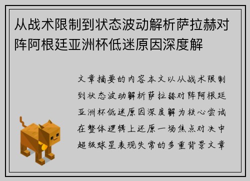 从战术限制到状态波动解析萨拉赫对阵阿根廷亚洲杯低迷原因深度解 从战术限制到状态波动解析萨拉赫对阵阿根廷亚洲杯低迷原因深度解