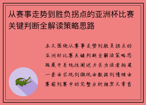 从赛事走势到胜负拐点的亚洲杯比赛关键判断全解读策略思路 从赛事走势到胜负拐点的亚洲杯比赛关键判断全解读策略思路