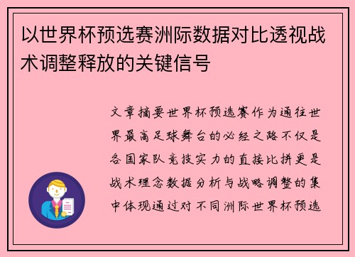 以世界杯预选赛洲际数据对比透视战术调整释放的关键信号 以世界杯预选赛洲际数据对比透视战术调整释放的关键信号