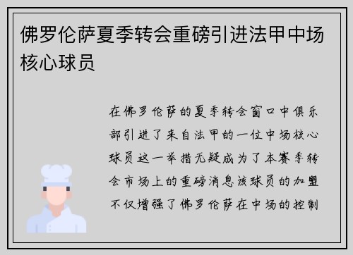 佛罗伦萨夏季转会重磅引进法甲中场核心球员 佛罗伦萨夏季转会重磅引进法甲中场核心球员