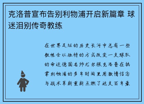 克洛普宣布告别利物浦开启新篇章 球迷泪别传奇教练 克洛普宣布告别利物浦开启新篇章 球迷泪别传奇教练