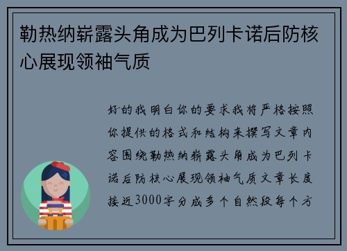勒热纳崭露头角成为巴列卡诺后防核心展现领袖气质 勒热纳崭露头角成为巴列卡诺后防核心展现领袖气质