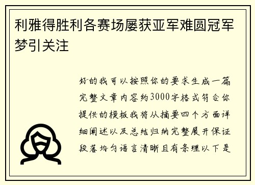 利雅得胜利各赛场屡获亚军难圆冠军梦引关注 利雅得胜利各赛场屡获亚军难圆冠军梦引关注