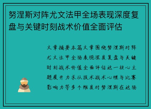 努涅斯对阵尤文法甲全场表现深度复盘与关键时刻战术价值全面评估 努涅斯对阵尤文法甲全场表现深度复盘与关键时刻战术价值全面评估