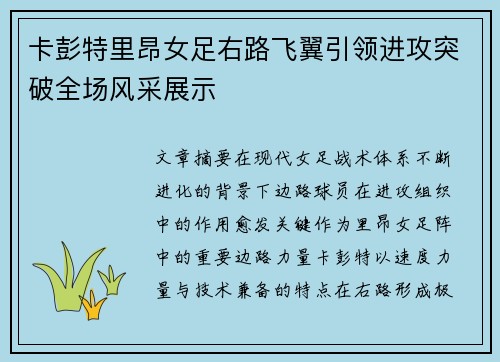 卡彭特里昂女足右路飞翼引领进攻突破全场风采展示 卡彭特里昂女足右路飞翼引领进攻突破全场风采展示