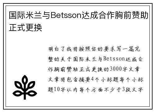 国际米兰与Betsson达成合作胸前赞助正式更换 国际米兰与Betsson达成合作胸前赞助正式更换