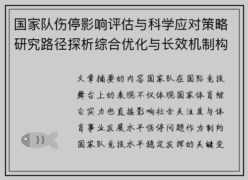 国家队伤停影响评估与科学应对策略研究路径探析综合优化与长效机制构建 国家队伤停影响评估与科学应对策略研究路径探析综合优化与长效机制构建
