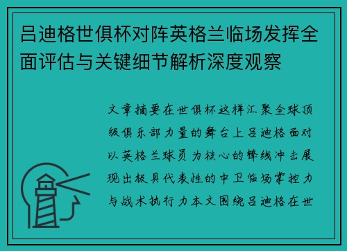 吕迪格世俱杯对阵英格兰临场发挥全面评估与关键细节解析深度观察 吕迪格世俱杯对阵英格兰临场发挥全面评估与关键细节解析深度观察