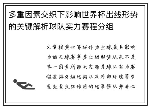 多重因素交织下影响世界杯出线形势的关键解析球队实力赛程分组 多重因素交织下影响世界杯出线形势的关键解析球队实力赛程分组