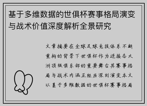 基于多维数据的世俱杯赛事格局演变与战术价值深度解析全景研究 基于多维数据的世俱杯赛事格局演变与战术价值深度解析全景研究