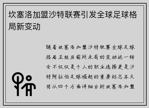 坎塞洛加盟沙特联赛引发全球足球格局新变动 坎塞洛加盟沙特联赛引发全球足球格局新变动