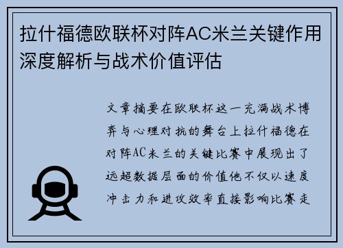 拉什福德欧联杯对阵AC米兰关键作用深度解析与战术价值评估