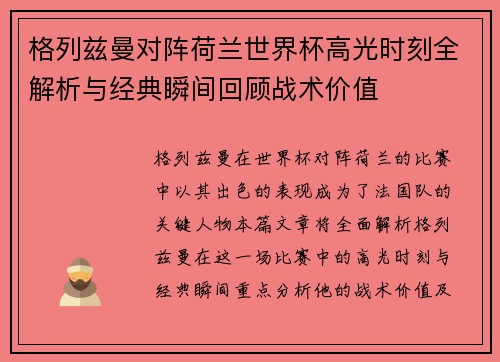 格列兹曼对阵荷兰世界杯高光时刻全解析与经典瞬间回顾战术价值