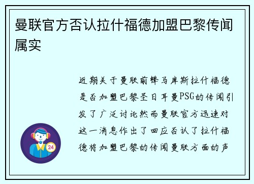 曼联官方否认拉什福德加盟巴黎传闻属实
