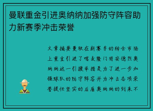 曼联重金引进奥纳纳加强防守阵容助力新赛季冲击荣誉 曼联重金引进奥纳纳加强防守阵容助力新赛季冲击荣誉