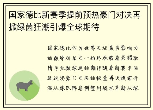 国家德比新赛季提前预热豪门对决再掀绿茵狂潮引爆全球期待