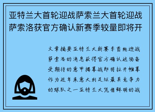 亚特兰大首轮迎战萨索兰大首轮迎战萨索洛获官方确认新赛季较量即将开启备受关注