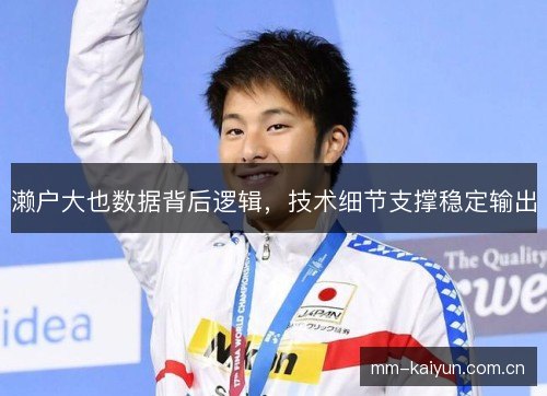 濑户大也数据背后逻辑，技术细节支撑稳定输出